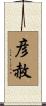 彦赦 Scroll