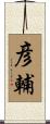 彦輔 Scroll
