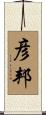 彦邦 Scroll