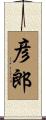 彦郎 Scroll