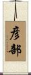彦部 Scroll