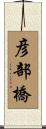 彦部橋 Scroll