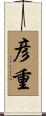 彦重 Scroll