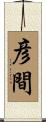 彦間 Scroll