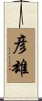 彦雄 Scroll