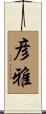 彦雅 Scroll
