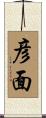 彦面 Scroll