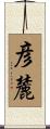 彦麓 Scroll