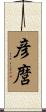 彦麿 Scroll