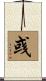 彧 Scroll