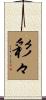 彩々 Scroll