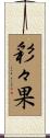 彩々果 Scroll