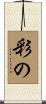 彩の Scroll