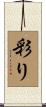 彩り Scroll