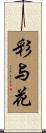 彩与花 Scroll