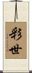 彩世 Scroll
