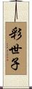 彩世子 Scroll