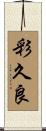 彩久良 Scroll