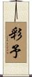 彩予 Scroll