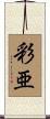 彩亜 Scroll