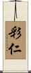 彩仁 Scroll
