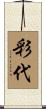 彩代 Scroll