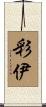 彩伊 Scroll