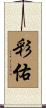 彩佑 Scroll