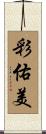 彩佑美 Scroll