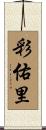 彩佑里 Scroll