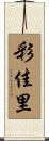 彩佳里 Scroll
