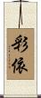 彩依 Scroll