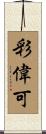 彩偉可 Scroll