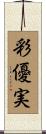 彩優実 Scroll