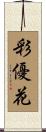 彩優花 Scroll