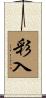 彩入 Scroll