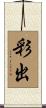 彩出 Scroll