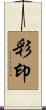 彩印 Scroll