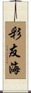 彩友海 Scroll