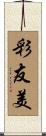 彩友美 Scroll