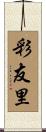 彩友里 Scroll