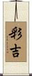彩吉 Scroll