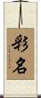 彩名 Scroll