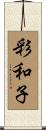 彩和子 Scroll