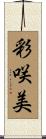彩咲美 Scroll