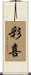 彩喜 Scroll