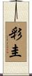 彩圭 Scroll