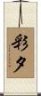 彩夕 Scroll