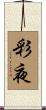 彩夜 Scroll