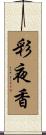 彩夜香 Scroll